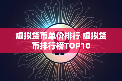 虚拟货币单价排行 虚拟货币排行榜TOP10