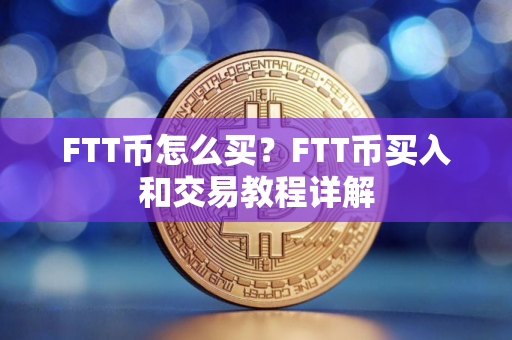 FTT币怎么买？FTT币买入和交易教程详解