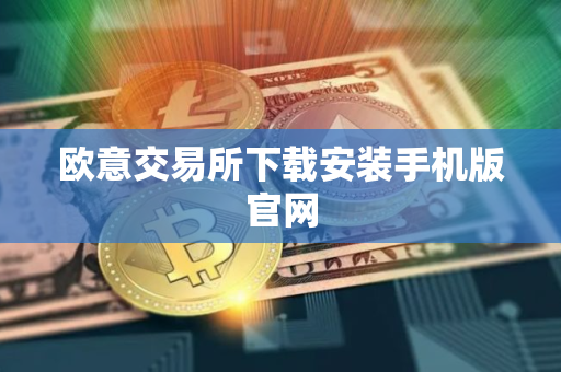 欧意交易所下载安装手机版官网