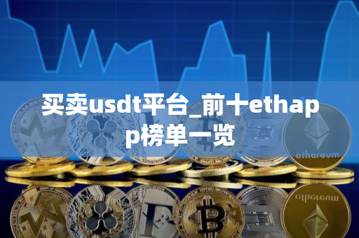 买卖usdt平台_前十ethapp榜单一览