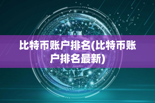 比特币账户排名(比特币账户排名最新)