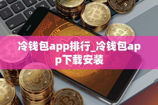 冷钱包app排行_冷钱包app下载安装