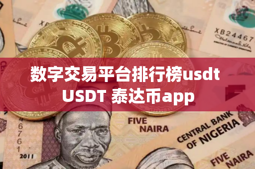 数字交易平台排行榜usdt USDT 泰达币app