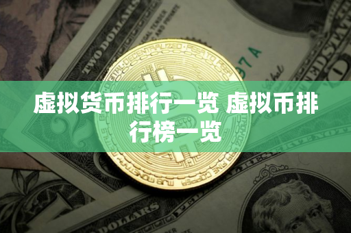 虚拟货币排行一览 虚拟币排行榜一览