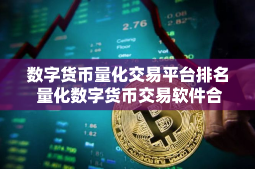 数字货币量化交易平台排名 量化数字货币交易软件合集