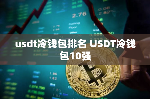 usdt冷钱包排名 USDT冷钱包10强