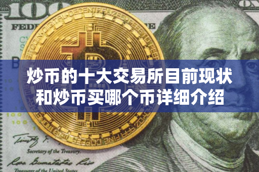 炒币的十大交易所目前现状和炒币买哪个币详细介绍