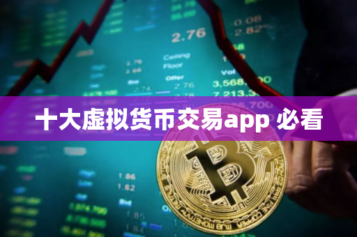 十大虚拟货币交易app 必看