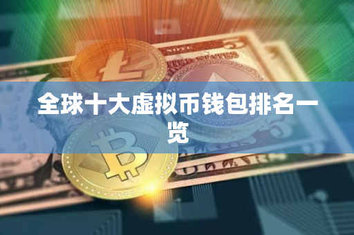 全球十大虚拟币钱包排名一览