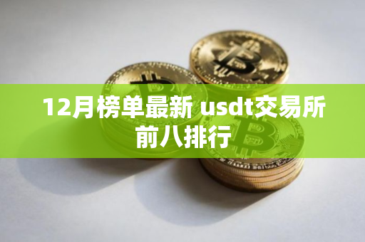 12月榜单最新 usdt交易所前八排行