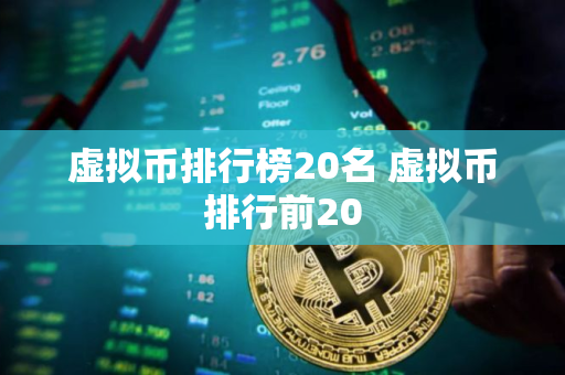 虚拟币排行榜20名 虚拟币排行前20