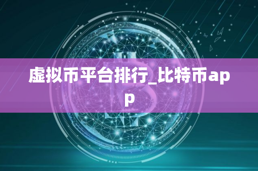 虚拟币平台排行_比特币app