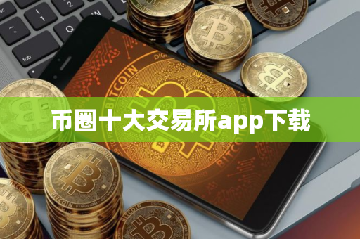 币圈十大交易所app下载