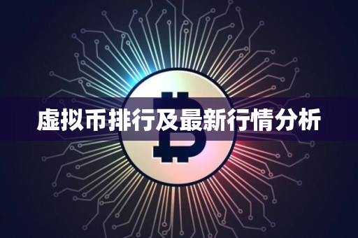 虚拟币排行及最新行情分析