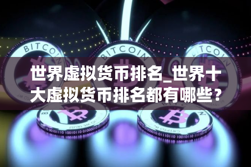 世界虚拟货币排名_世界十大虚拟货币排名都有哪些？