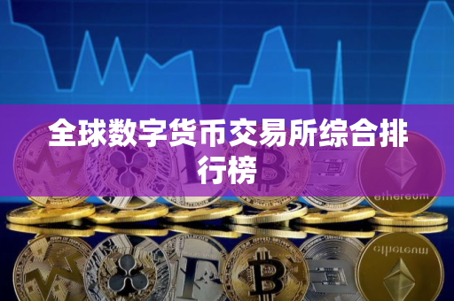 全球数字货币交易所综合排行榜