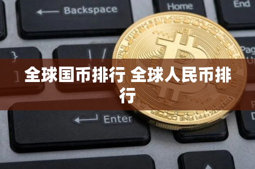 全球国币排行 全球人民币排行