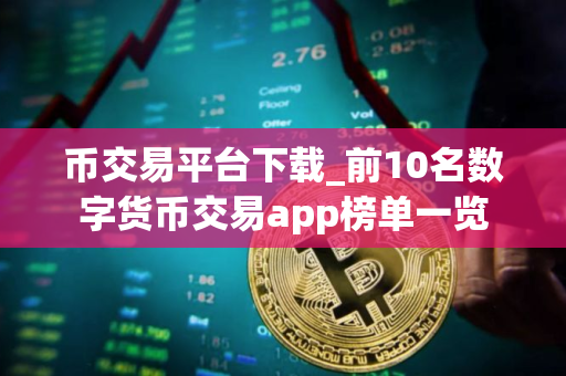 币交易平台下载_前10名数字货币交易app榜单一览