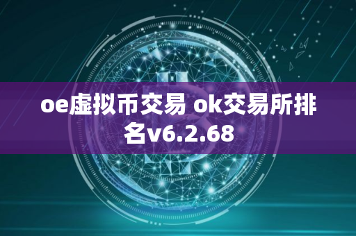 oe虚拟币交易 ok交易所排名v6.2.68