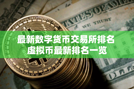 最新数字货币交易所排名 虚拟币最新排名一览
