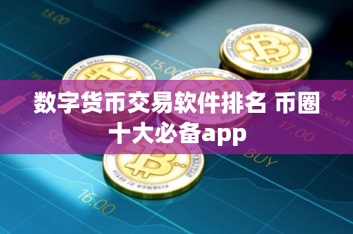 数字货币交易软件排名 币圈十大必备app