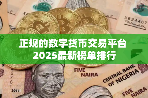 正规的数字货币交易平台 2025最新榜单排行