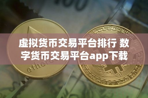 虚拟货币交易平台排行 数字货币交易平台app下载