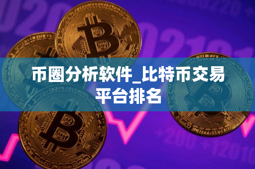 币圈分析软件_比特币交易平台排名