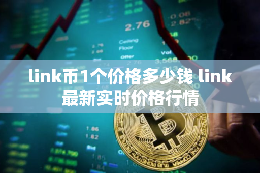 link币1个价格多少钱 link最新实时价格行情