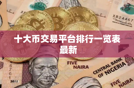十大币交易平台排行一览表 最新