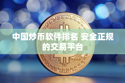 中国炒币软件排名 安全正规的交易平台