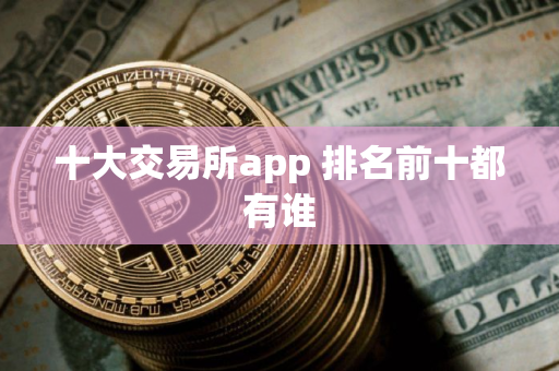 十大交易所app 排名前十都有谁