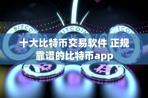 十大比特币交易软件 正规靠谱的比特币app