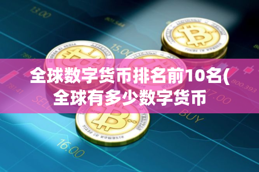 全球数字货币排名前10名(全球有多少数字货币