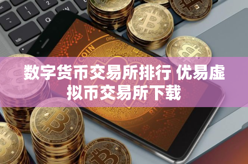 数字货币交易所排行 优易虚拟币交易所下载
