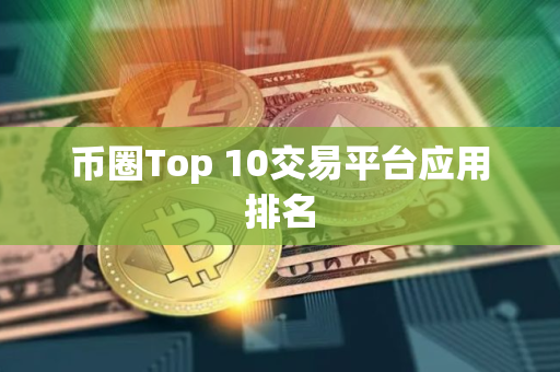 币圈Top 10交易平台应用排名