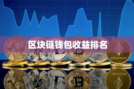 区块链钱包收益排名