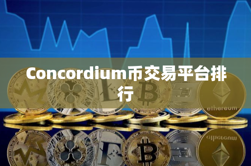 Concordium币交易平台排行