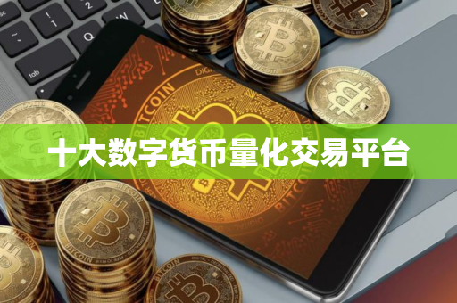 十大数字货币量化交易平台