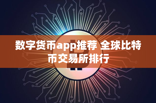 数字货币app推荐 全球比特币交易所排行