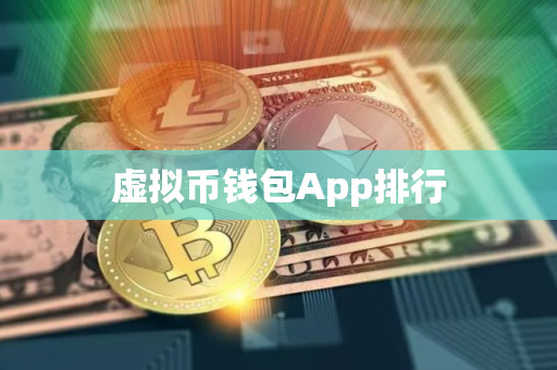 虚拟币钱包App排行