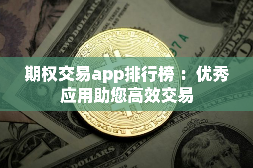 期权交易app排行榜 ：优秀应用助您高效交易