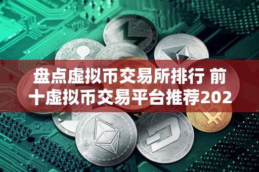 盘点虚拟币交易所排行 前十虚拟币交易平台推荐2025