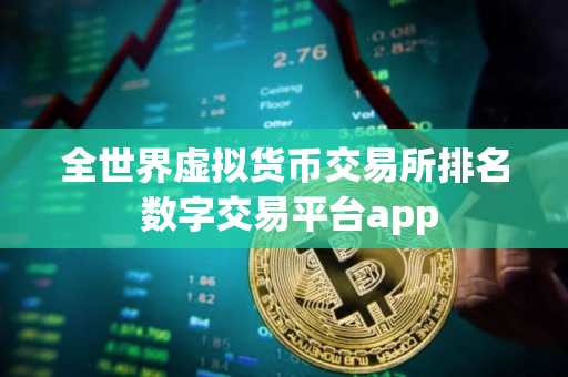 全世界虚拟货币交易所排名 数字交易平台app