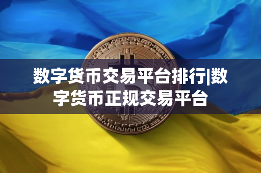 数字货币交易平台排行|数字货币正规交易平台
