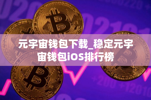 元宇宙钱包下载_稳定元宇宙钱包iOS排行榜