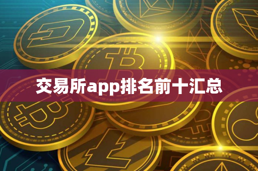 交易所app排名前十汇总