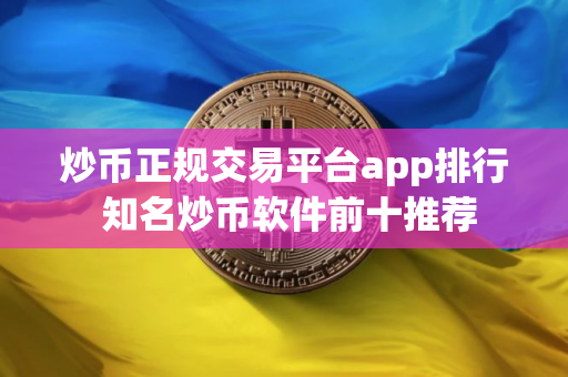 炒币正规交易平台app排行 知名炒币软件前十推荐