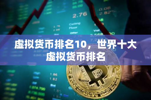 虚拟货币排名10，世界十大虚拟货币排名