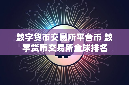 数字货币交易所平台币 数字货币交易所全球排名